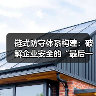 链式防守体系构建:破解企业安全的“最后一公里” 链式防守体系构建:破解企业安全的“最后一公里”
