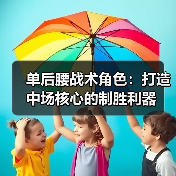 单后腰战术角色:打造中场核心的制胜利器 单后腰战术角色:打造中场核心的制胜利器