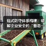 链式防守体系构建:破解企业安全的“最后一公里” 链式防守体系构建:破解企业安全的“最后一公里”