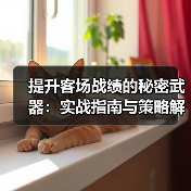 提升客场战绩的秘密武器:实战指南与策略解析 提升客场战绩的秘密武器:实战指南与策略解析