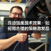 压迫强度战术效果:如何用合理的策略激发最大潜能 压迫强度战术效果:如何用合理的策略激发最大潜能