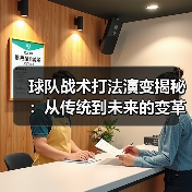 球队战术打法演变揭秘:从传统到未来的变革之路 球队战术打法演变揭秘:从传统到未来的变革之路