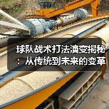 球队战术打法演变揭秘:从传统到未来的变革之路 球队战术打法演变揭秘:从传统到未来的变革之路