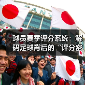 球员赛季评分系统:解码足球背后的“评分密码” 球员赛季评分系统:解码足球背后的“评分密码”