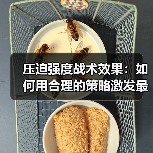 压迫强度战术效果:如何用合理的策略激发最大潜能 压迫强度战术效果:如何用合理的策略激发最大潜能