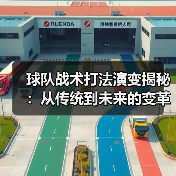 球队战术打法演变揭秘:从传统到未来的变革之路 球队战术打法演变揭秘:从传统到未来的变革之路