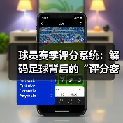 球员赛季评分系统:解码足球背后的“评分密码” 球员赛季评分系统:解码足球背后的“评分密码”