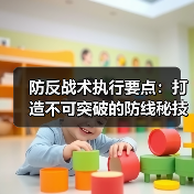 防反战术执行要点:打造不可突破的防线秘技 防反战术执行要点:打造不可突破的防线秘技