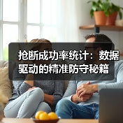 抢断成功率统计:数据驱动的精准防守秘籍 抢断成功率统计:数据驱动的精准防守秘籍