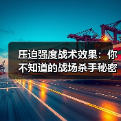 压迫强度战术效果:你不知道的战场杀手秘密 压迫强度战术效果:你不知道的战场杀手秘密