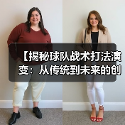 【揭秘球队战术打法演变:从传统到未来的创新之路】 【揭秘球队战术打法演变:从传统到未来的创新之路】