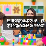 压迫强度战术效果:你不知道的战场杀手秘密 压迫强度战术效果:你不知道的战场杀手秘密
