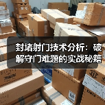封堵射门技术分析:破解守门难题的实战秘籍 封堵射门技术分析:破解守门难题的实战秘籍