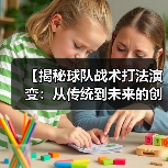 【揭秘球队战术打法演变:从传统到未来的创新之路】 【揭秘球队战术打法演变:从传统到未来的创新之路】