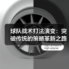 球队战术打法演变:突破传统的策略革新之路 球队战术打法演变:突破传统的策略革新之路