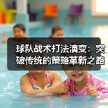 球队战术打法演变:突破传统的策略革新之路 球队战术打法演变:突破传统的策略革新之路