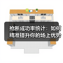 抢断成功率统计:如何精准提升你的场上优势 抢断成功率统计:如何精准提升你的场上优势