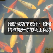 抢断成功率统计:如何精准提升你的场上优势 抢断成功率统计:如何精准提升你的场上优势