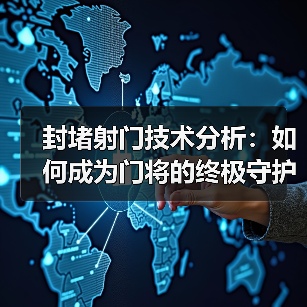 封堵射门技术分析:如何成为门将的终极守护者 封堵射门技术分析:如何成为门将的终极守护者