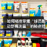 如何精准掌握“球员跑动距离测量”的秘密技巧 如何精准掌握“球员跑动距离测量”的秘密技巧