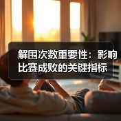 解围次数重要性：影响比赛成败的关键指标
