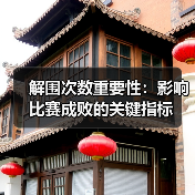 解围次数重要性：影响比赛成败的关键指标