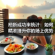 抢断成功率统计:如何精准提升你的场上优势 抢断成功率统计:如何精准提升你的场上优势