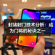封堵射门技术分析：成为门将的秘诀之一