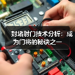 封堵射门技术分析：成为门将的秘诀之一