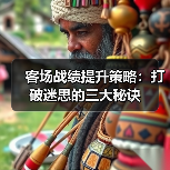 客场战绩提升策略:打破迷思的三大秘诀 客场战绩提升策略:打破迷思的三大秘诀