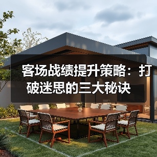 客场战绩提升策略:打破迷思的三大秘诀 客场战绩提升策略:打破迷思的三大秘诀
