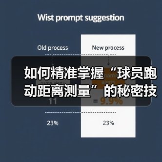 如何精准掌握“球员跑动距离测量”的秘密技巧 如何精准掌握“球员跑动距离测量”的秘密技巧