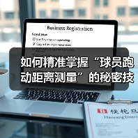如何精准掌握“球员跑动距离测量”的秘密技巧 如何精准掌握“球员跑动距离测量”的秘密技巧