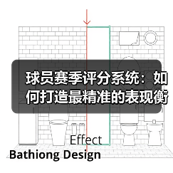 球员赛季评分系统：如何打造最精准的表现衡量标准
