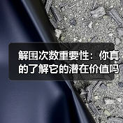 解围次数重要性:你真的了解它的潜在价值吗? 解围次数重要性:你真的了解它的潜在价值吗?