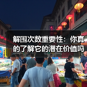 解围次数重要性:你真的了解它的潜在价值吗? 解围次数重要性:你真的了解它的潜在价值吗?