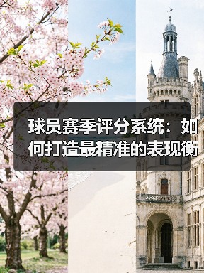 球员赛季评分系统：如何打造最精准的表现衡量标准