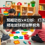 预期助攻xA分析:打造精准篮球数据新视角 预期助攻xA分析:打造精准篮球数据新视角
