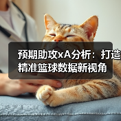 预期助攻xA分析:打造精准篮球数据新视角 预期助攻xA分析:打造精准篮球数据新视角