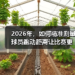 2026年,如何精准测量球员跑动距离让比赛更科学? 2026年,如何精准测量球员跑动距离让比赛更科学?