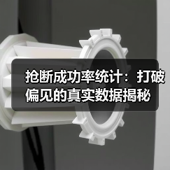 抢断成功率统计:打破偏见的真实数据揭秘 抢断成功率统计:打破偏见的真实数据揭秘