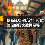 抢断成功率统计:打破偏见的真实数据揭秘 抢断成功率统计:打破偏见的真实数据揭秘
