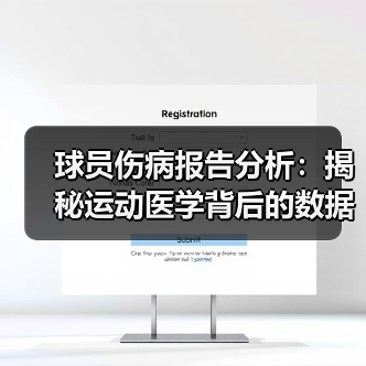 球员伤病报告分析:揭秘运动医学背后的数据秘密 球员伤病报告分析:揭秘运动医学背后的数据秘密