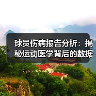 球员伤病报告分析:揭秘运动医学背后的数据秘密 球员伤病报告分析:揭秘运动医学背后的数据秘密