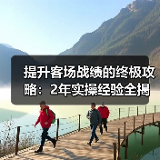 提升客场战绩的终极攻略：2年实操经验全揭秘