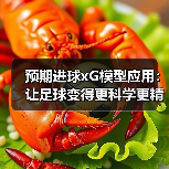 预期进球xG模型应用:让足球变得更科学更精准 预期进球xG模型应用:让足球变得更科学更精准
