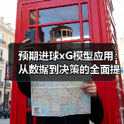 预期进球xG模型应用：从数据到决策的全面提升