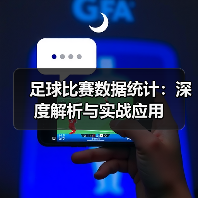足球比赛数据统计：深度解析与实战应用