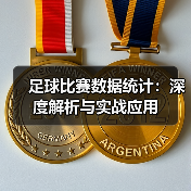 足球比赛数据统计：深度解析与实战应用