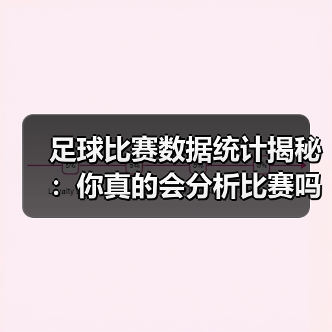 足球比赛数据统计揭秘：你真的会分析比赛吗？